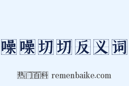 噪噪切切反义词是什么意思的图片